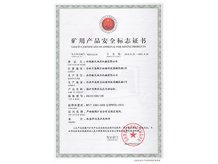 煤礦用架術(shù)式乳化液鉆機-礦用產(chǎn)品安全標志證書