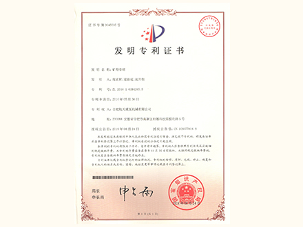 礦用帶鋸-發(fā)明專(zhuān)利證書(shū)